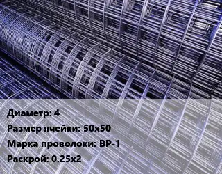 Сетка 4 Ячейка: 50х50 ВР-1 Раскрой: 0.25х2